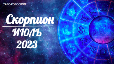 Таро гороскоп для Скорпионов на июль 2023